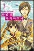 [대여] 한밤의 아리아드네 3권