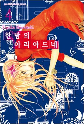 [대여] 한밤의 아리아드네 4권 (완결)