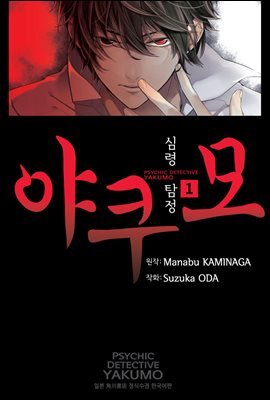 [대여] 심령탐정 야쿠모 01권