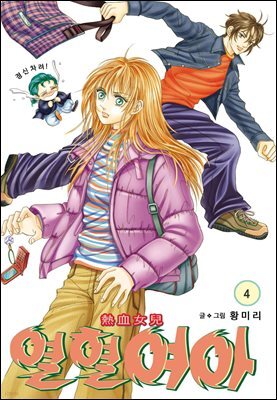[대여] [꽃님] 열혈여아 04권