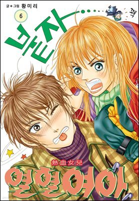 [대여] [꽃님] 열혈여아 06권