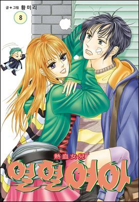[대여] [꽃님] 열혈여아 08권