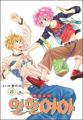 [대여] [꽃님] 열혈여아 23권