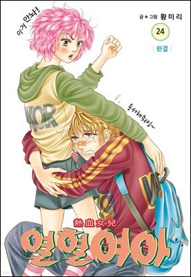 [대여] [꽃님] 열혈여아 24권 (완결)