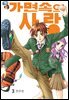 [대여] [꽃님] 가면속의 사랑 03권
