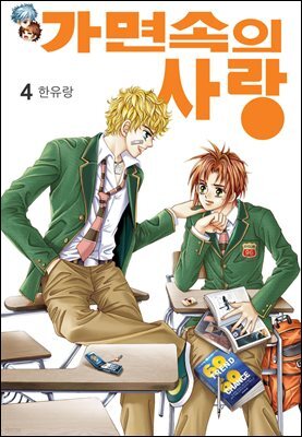 [대여] [꽃님] 가면속의 사랑 04권