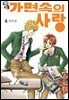 [대여] [꽃님] 가면속의 사랑 04권