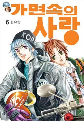 [대여] [꽃님] 가면속의 사랑 06권