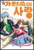 [대여] [꽃님] 가면속의 사랑 07권