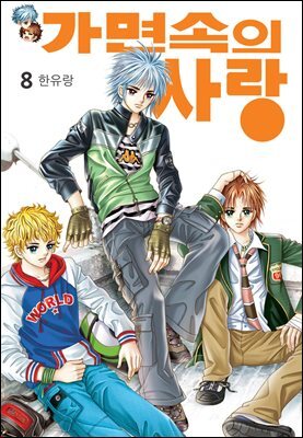 [대여] [꽃님] 가면속의 사랑 08권