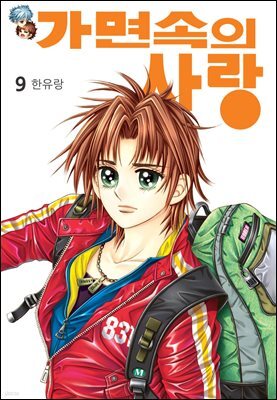 [대여] [꽃님] 가면속의 사랑 09권