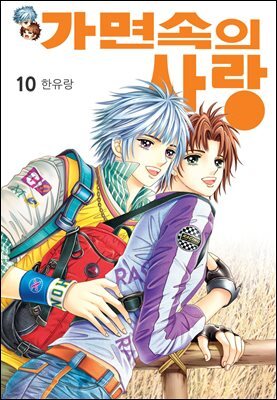 [대여] [꽃님] 가면속의 사랑 10권