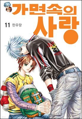 [대여] [꽃님] 가면속의 사랑 11권