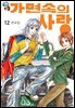 [대여] [꽃님] 가면속의 사랑 12권