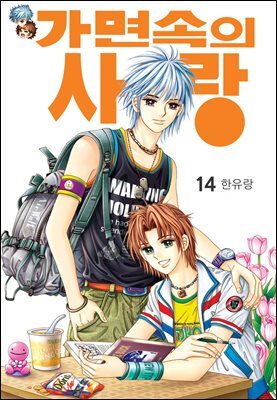 [대여] [꽃님] 가면속의 사랑 14권