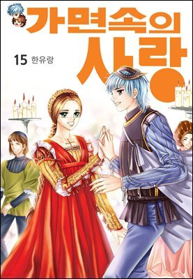 [대여] [꽃님] 가면속의 사랑 15권