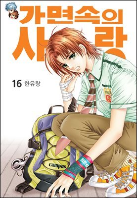 [대여] [꽃님] 가면속의 사랑 16권