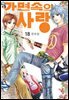 [대여] [꽃님] 가면속의 사랑 18권