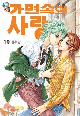 [대여] [꽃님] 가면속의 사랑 19권