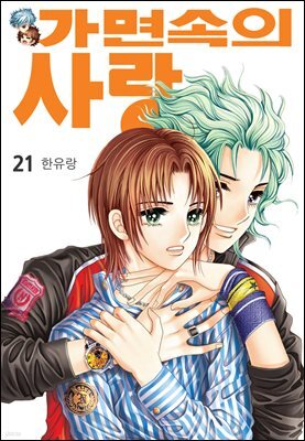 [대여] [꽃님] 가면속의 사랑 21권