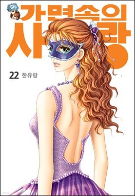 [대여] [꽃님] 가면속의 사랑 22권