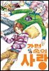 [대여] [꽃님] 가면속의 사랑 27권