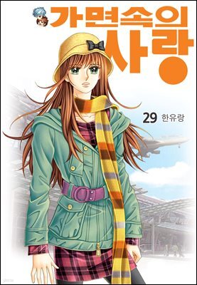 [대여] [꽃님] 가면속의 사랑 29권