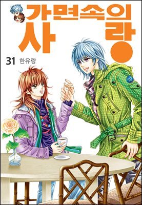 [대여] [꽃님] 가면속의 사랑 31권