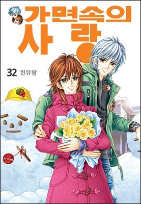 [대여] [꽃님] 가면속의 사랑 32권 (완결)
