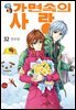 [대여] [꽃님] 가면속의 사랑 32권 (완결)