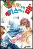 [대여] [꽃님] 5천원만 주면 키스해주는 놈 02권