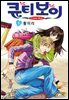 [대여] [꽃님] 큐티 보이 05권