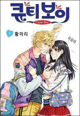 [대여] [꽃님] 큐티 보이 07권
