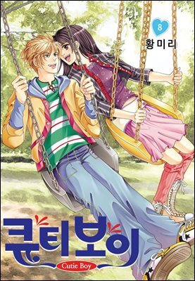 [대여] [꽃님] 큐티 보이 08권 (완결)