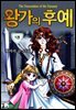 [대여] [꽃님] 왕가의 후예 01권