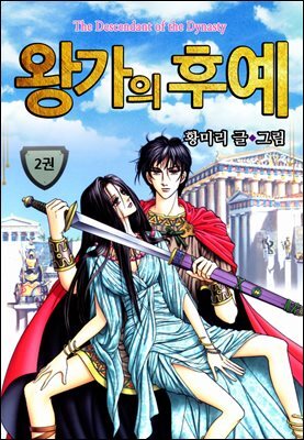 [대여] [꽃님] 왕가의 후예 02권
