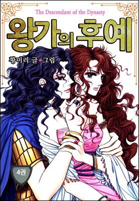 [대여] [꽃님] 왕가의 후예 04권