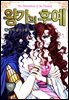 [대여] [꽃님] 왕가의 후예 04권
