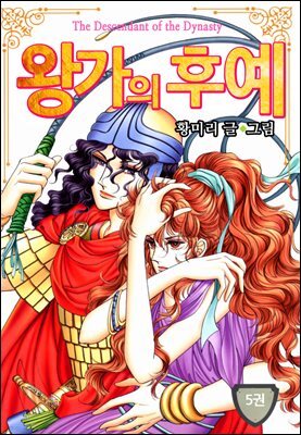[대여] [꽃님] 왕가의 후예 05권