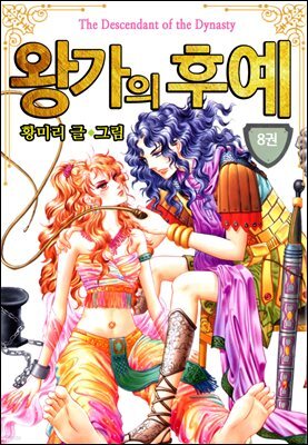 [대여] [꽃님] 왕가의 후예 08권