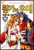 [대여] [꽃님] 왕가의 후예 09권