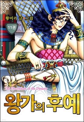 [대여] [꽃님] 왕가의 후예 11권