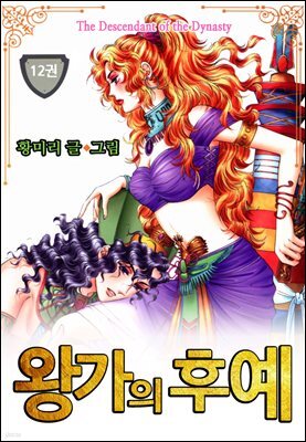 [대여] [꽃님] 왕가의 후예 12권