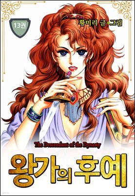 [대여] [꽃님] 왕가의 후예 13권