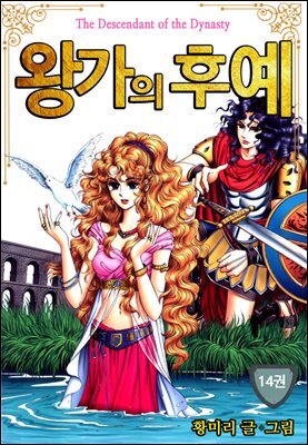 [대여] [꽃님] 왕가의 후예 14권 (완결)