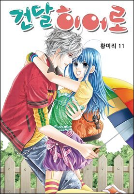 [대여] [꽃님] 건달 히어로 11권