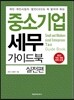 중소기업 세무가이드북 실전편
