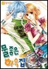 [대여] [꽃님] 물좋은 하숙집 11권