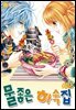 [대여] [꽃님] 물좋은 하숙집 12권