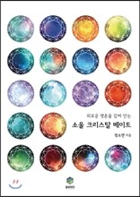 외로운 영혼을 감싸 안는 소울 크리스탈 메이트